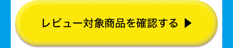 レビュー対象商品を確認する