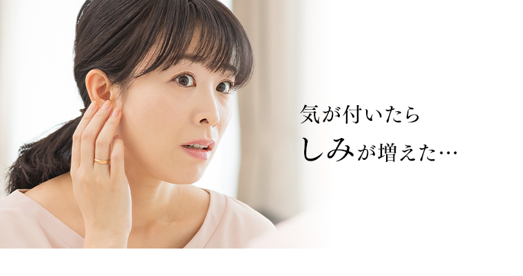 気が付いたらしみが増えた・・・