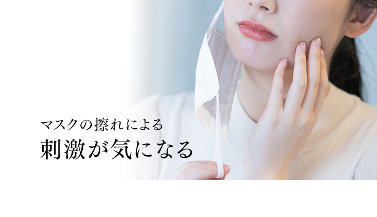 マスクの擦れによる刺激が気になる
