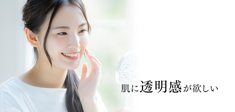 肌に透明感が欲しい