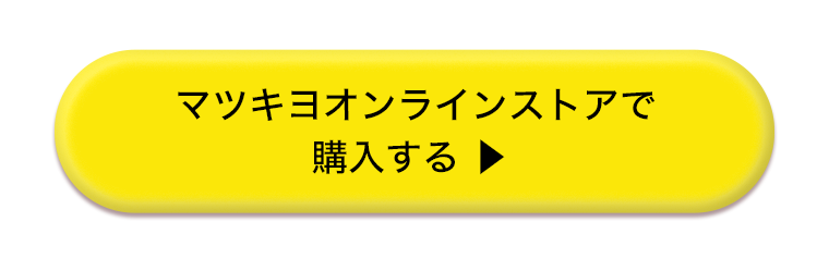 マツキヨオンラインストアで購入する