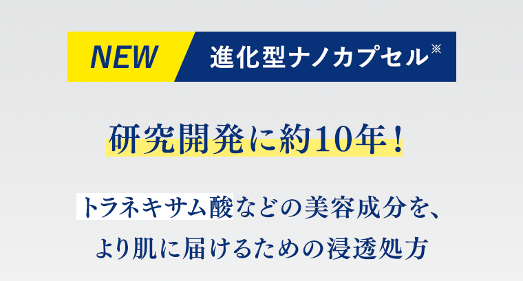NEW　進化型ナノカプセル