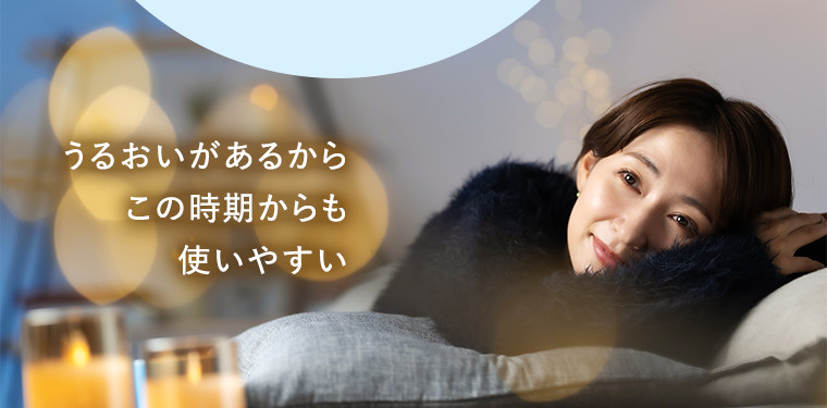 うるおいがあるからこの時期からも使いやすい