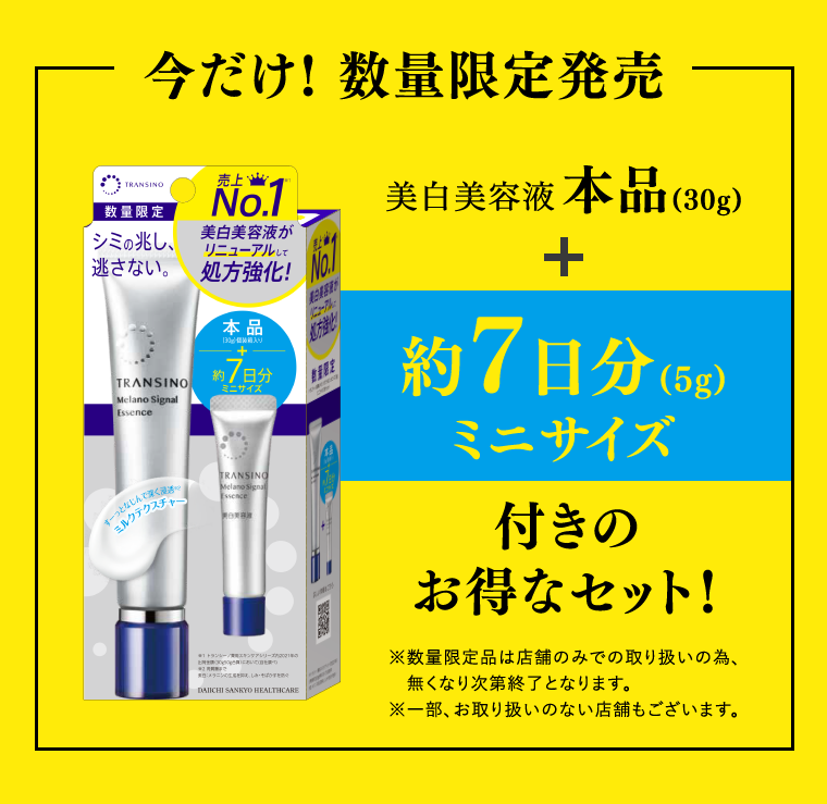今だけ！数量限定発売