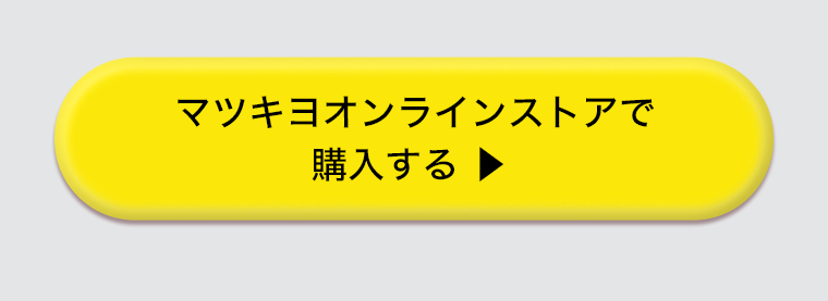 マツキヨオンラインストアで購入する