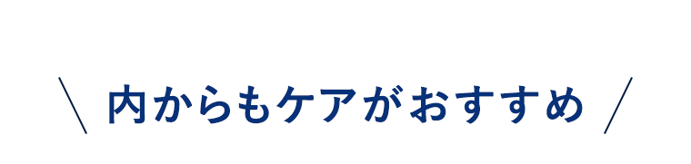 内からもケアがおすすめ
