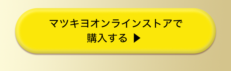 マツキヨオンラインストアで購入する