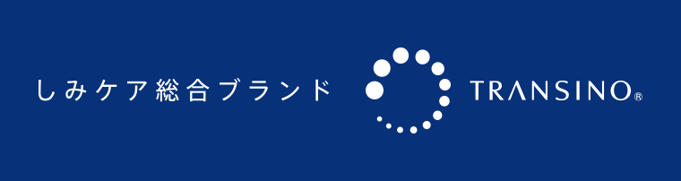 しみケア総合ブランド　TRANSINO