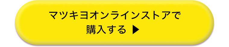 マツキヨオンラインストアで購入する