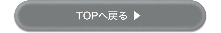 TOPへ戻る