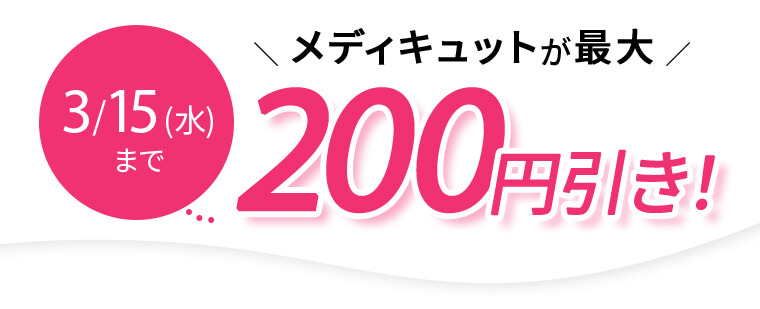 3/15(水)まで メディキュットが最大200円引き!