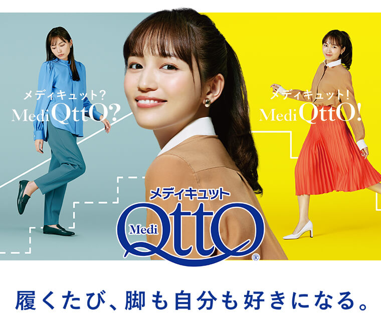 メディキュット 履くたび、脚も自分も好きになる。