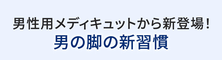 男性用メディキュットから新登場! 男の脚の新習慣