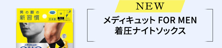 NEW メディキュット FOR MEN 着圧ナイトソックス