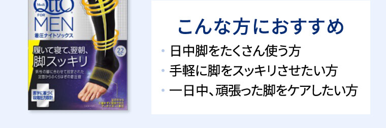 こんな方におすすめ ・日中脚をたくさん使う方 ・手軽に脚をスッキリさせたい方 ・1日中、頑張った脚をケアしたい方