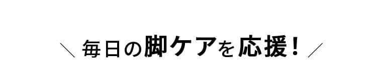 毎日の脚ケアを応援!