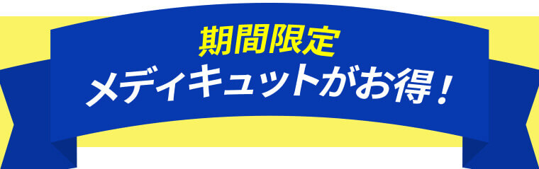 期間限定 メディキュットがお得!