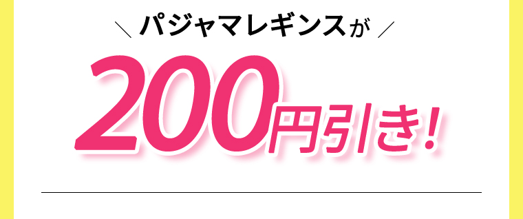 パジャマレギンスが200円引き!