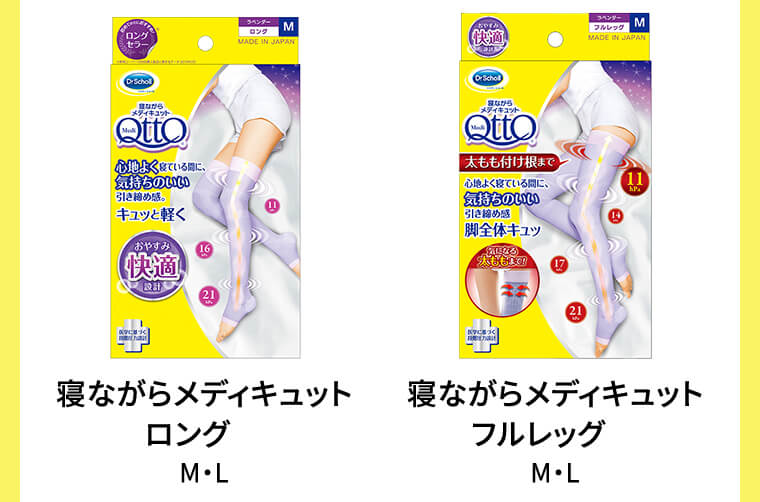 寝ながらメディキュットロング M・L 寝ながらメディキュットフルレッグ M・L