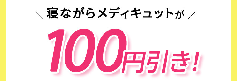 寝ながらメディキュットが100円引き!
