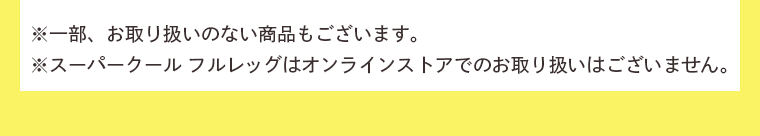 ※一部、お取り扱いのない商品もございます