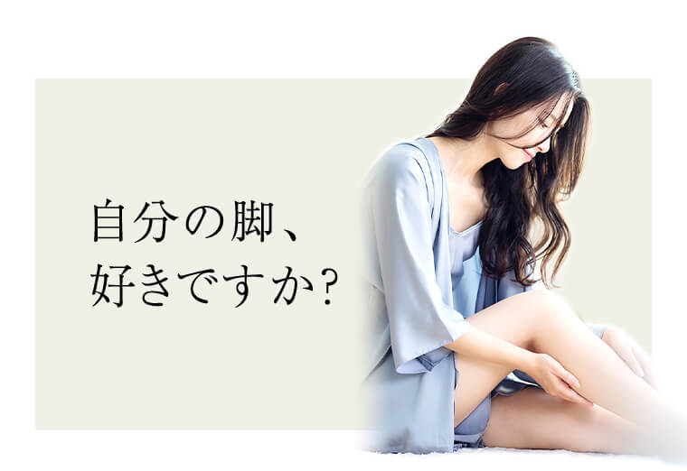 自分の脚、好きですか?
