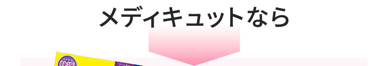 メディキュットなら