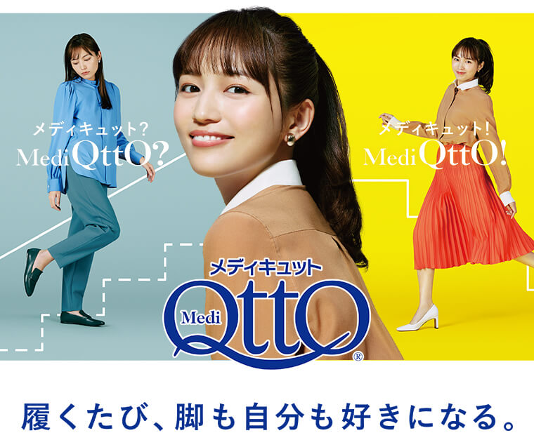 メディキュット 履くたび、脚も自分も好きになる。