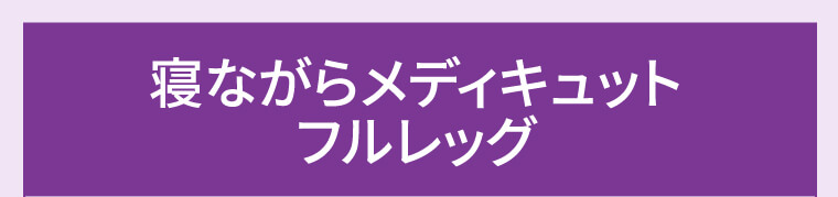 寝ながらメディキュットフルレッグ