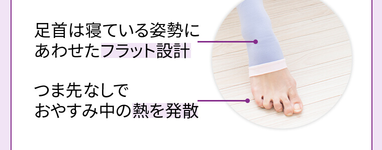足首は寝ている姿勢にあわせたフラット設計 つま先なしでおやすみ中の熱を発散