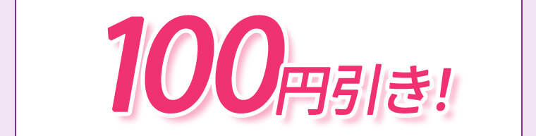 100円引き!