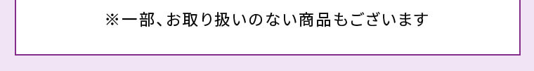 ※一部、お取り扱いのない商品もございます
