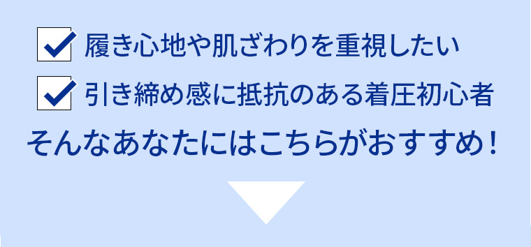履き心地や肌ざわりを重視したい 引き締め感に抵抗のある着圧初心者 そんなあなたにはこちらがおすすめ!