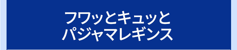 フワッとキュッとパジャマレギンス