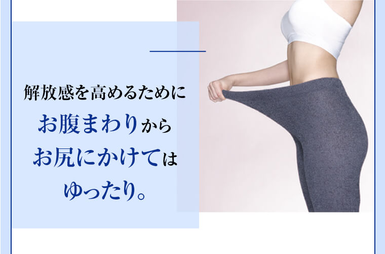 解放感を高めるためにお腹まわりからお尻にかけてはゆったり。