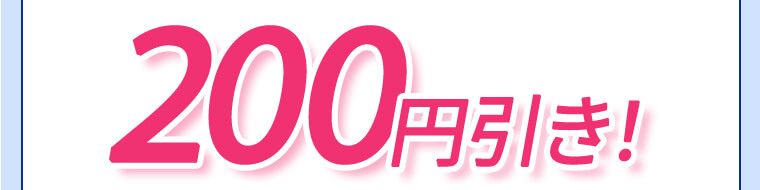 200円引き!