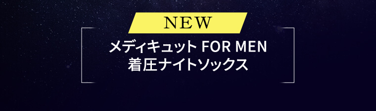 NEW メディキュット FOR MEN 着圧ナイトソックス