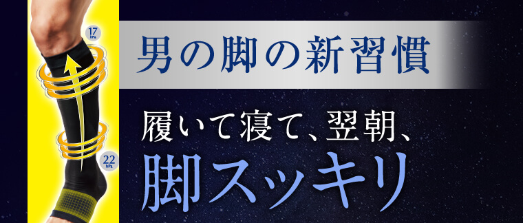 男の脚の新習慣 履いて寝て、翌朝、脚スッキリ