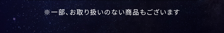 ※一部、お取り扱いのない商品もございます