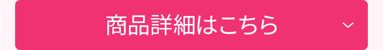商品詳細はこちら