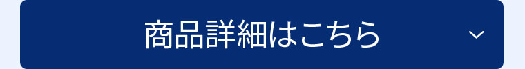 商品詳細はこちら