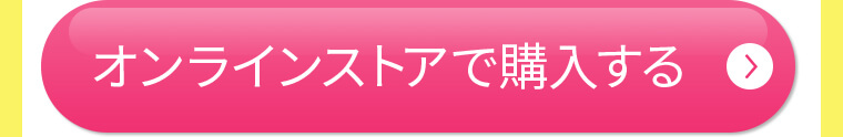 オンラインストアで購入する