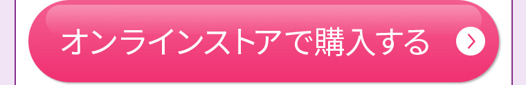 オンラインストアで購入する