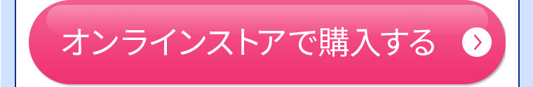 オンラインストアで購入する