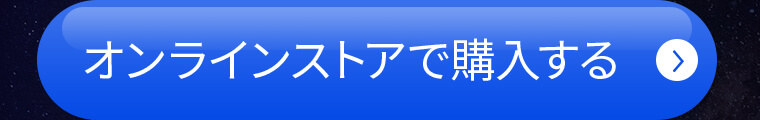 オンラインストアで購入する