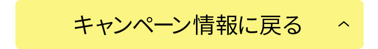 キャンペーン情報に戻る