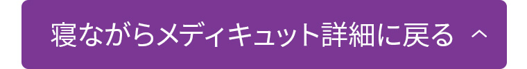 寝ながらメディキュット詳細に戻る