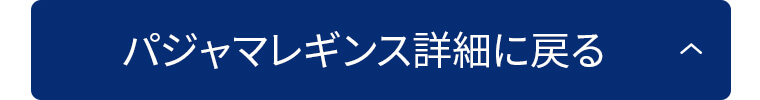 パジャマレギンス詳細に戻る