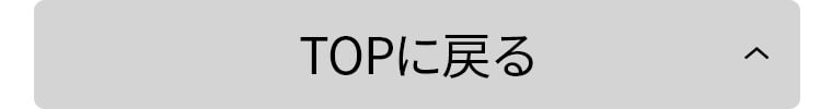 TOPに戻る