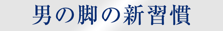 男の脚の新習慣